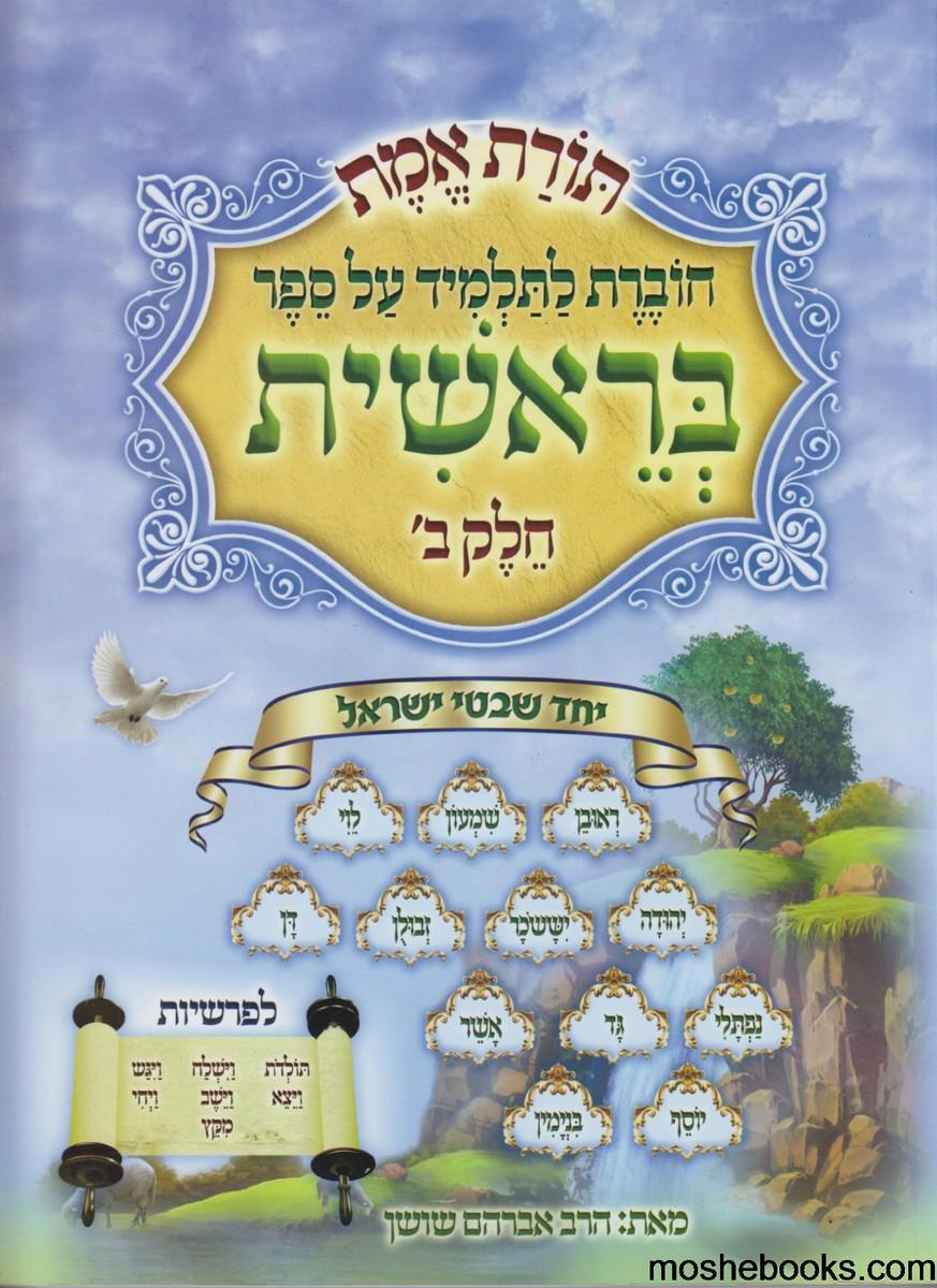 חוברת בראשית של אברהם שושן