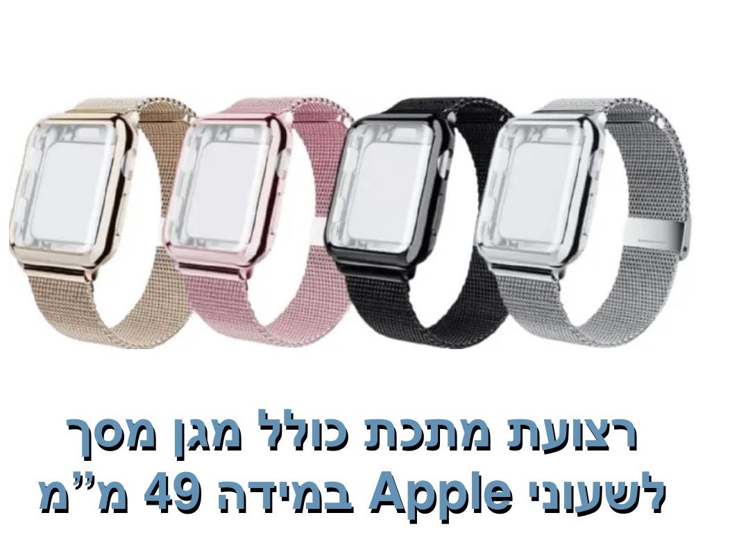 רצועת מתכת כולל מגן מסך 49 מ"מ