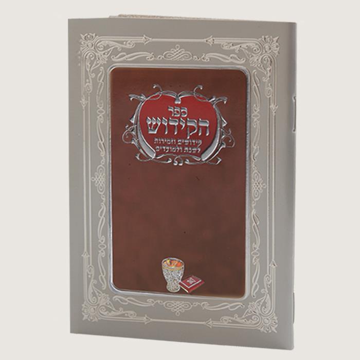 ספר הקידוש והזמירות