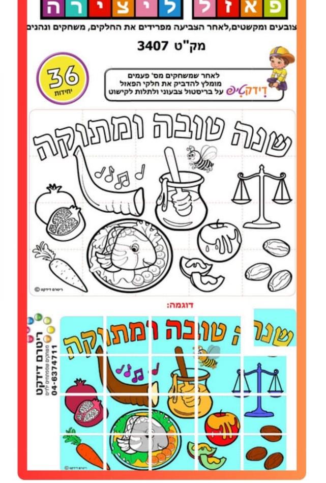 פאזל ליצירה - שנה טובה ומתוקה