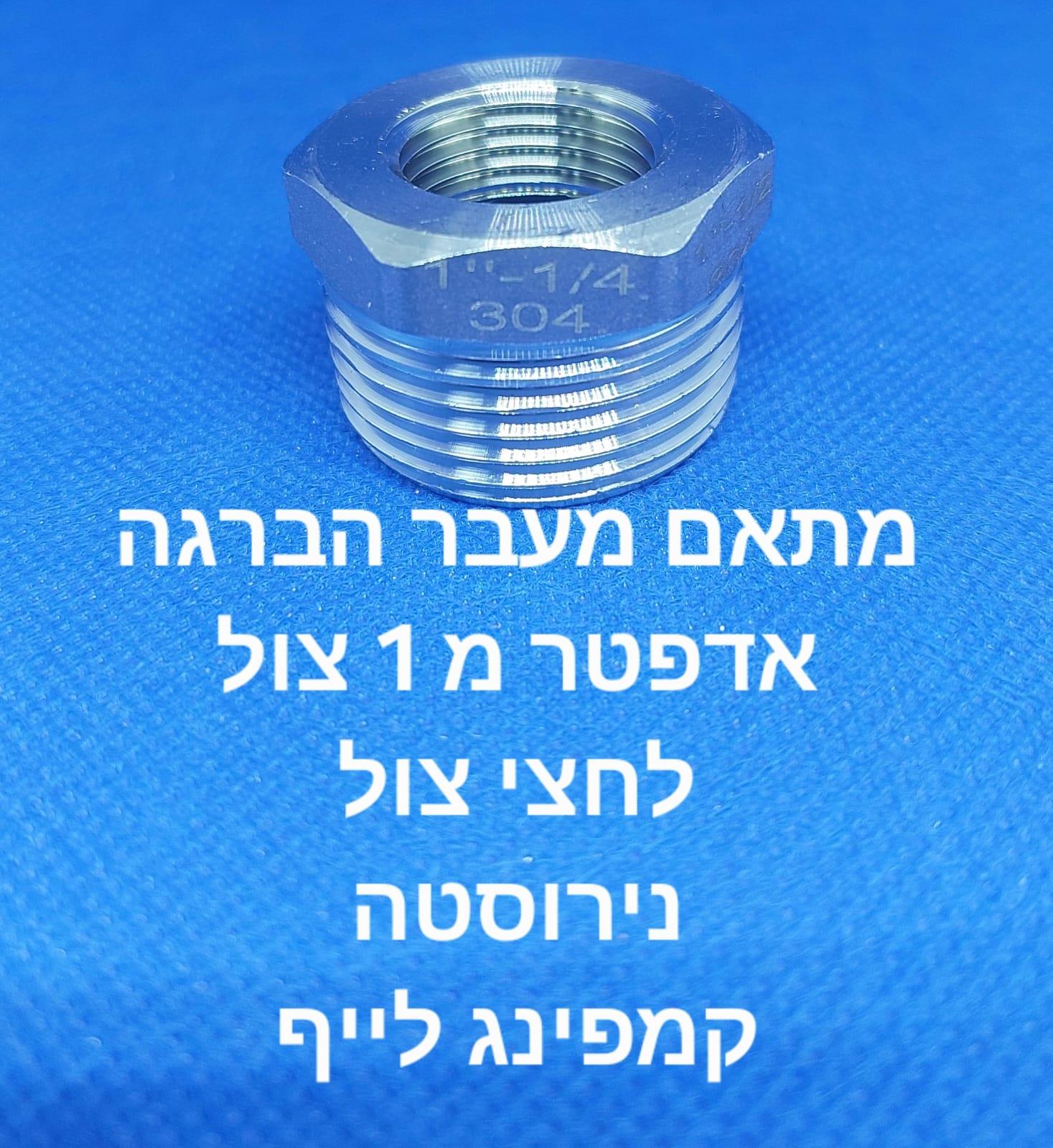 מופה מעבר הברגה נירוסטה אדפטר ADAPTER מ 1' צול למידה 2\1 קמפינג לייף מופה מעבר הברגה נירוסטה אדפטר ADAPTER מ 1' צול למידה 2\1 קמפינג לייף