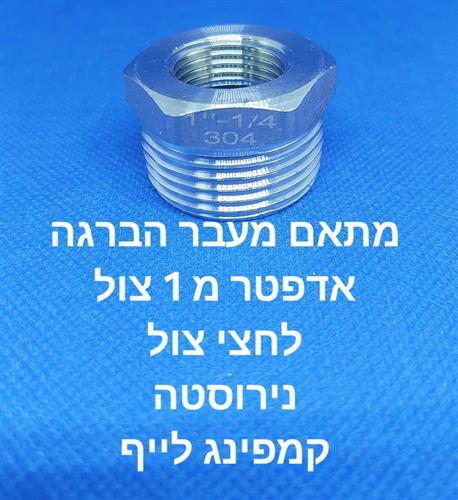 מתאם נירוסטה מעבר הברגה אדפטר ADAPTER מ 1' צול למידה 2\1 קמפינג לייף