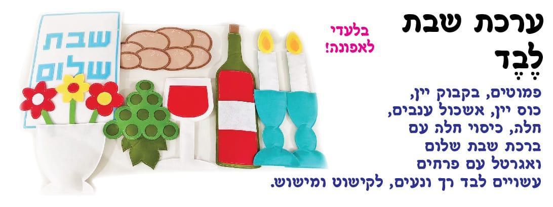 ערכת שבת מלבד