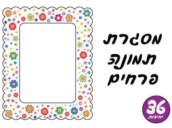 מסגרות מעוצבות לתמונה - דגם פרחים צבעוניים