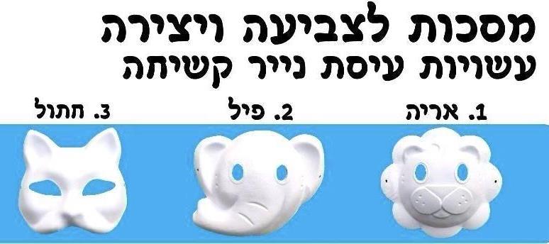 מסכות לצביעה עשויות נייר קשיח - יח׳
