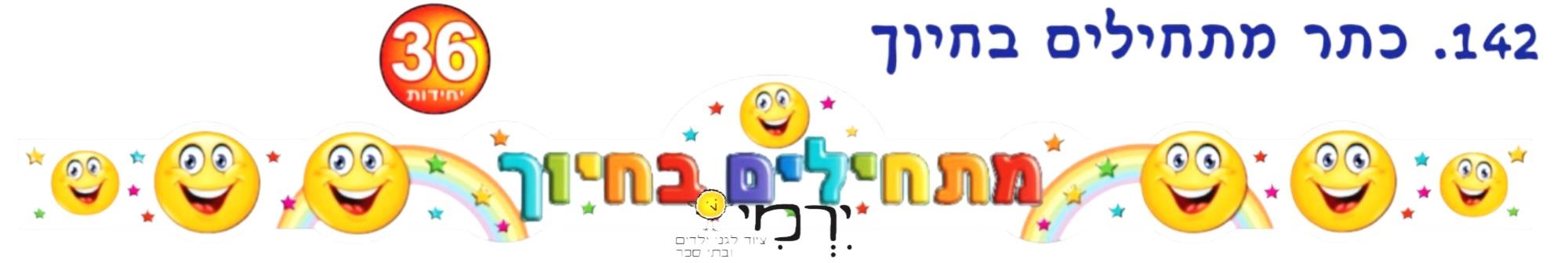 כתרים "מתחילים בחיוך" צבעוני 36 יחידות