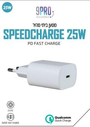 ראש מטען בייתי מהיר SpeedCharge 25W לבן