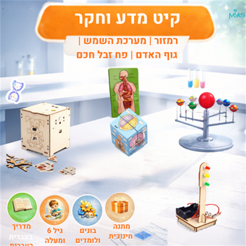 קיט מדע וחקר להרכבה עצמית (מדריך בעברית)