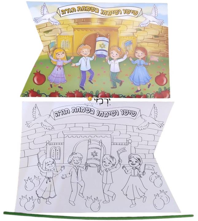 עבודת יצירה שישו ושמחו בשמחת תורה