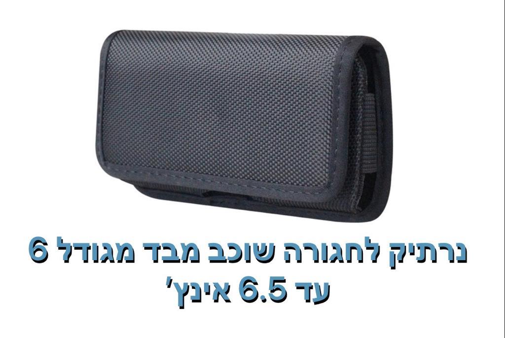 נרתיק לחגורה שוכב