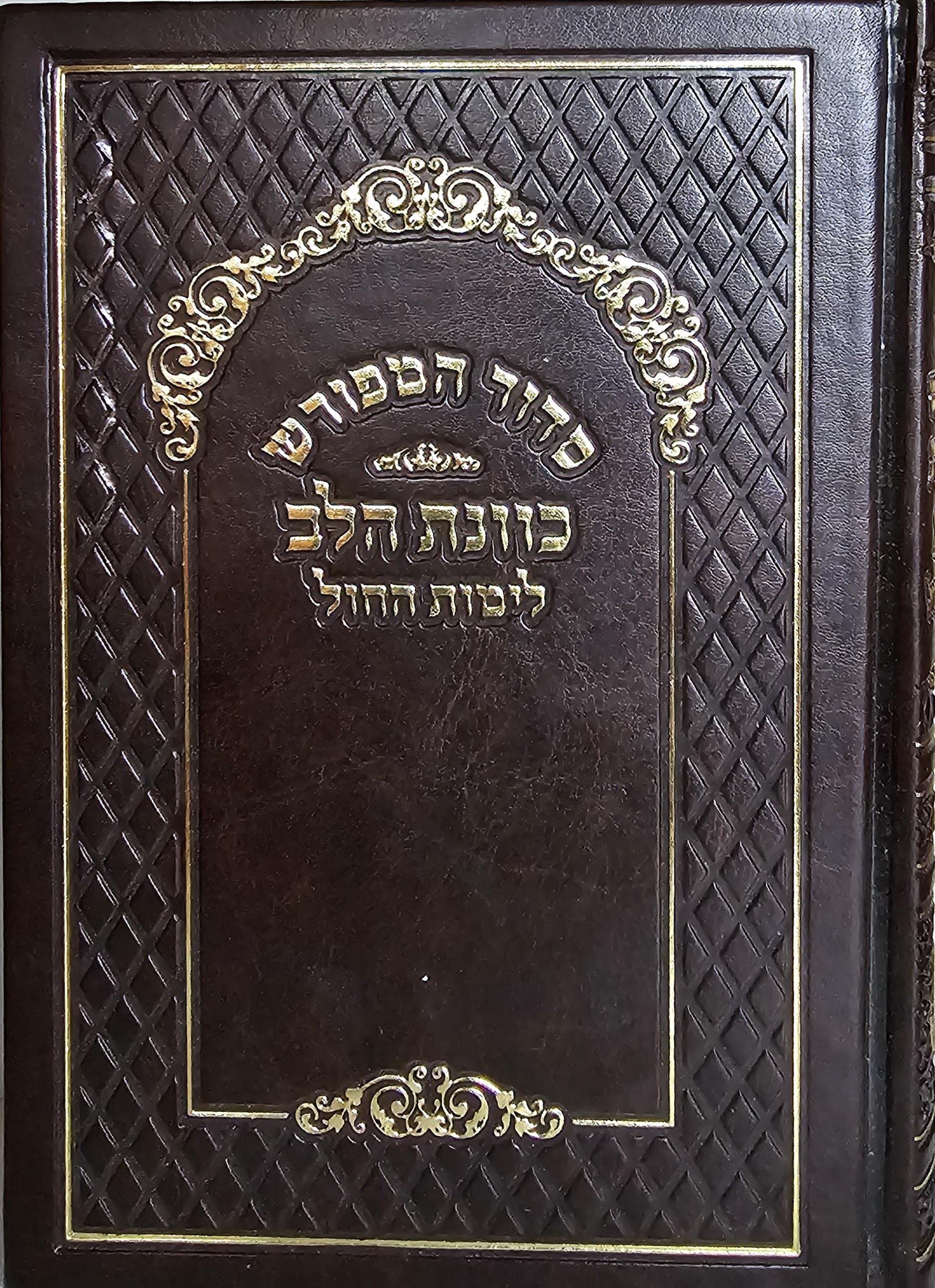 סידור כוונת הלב לימות חול