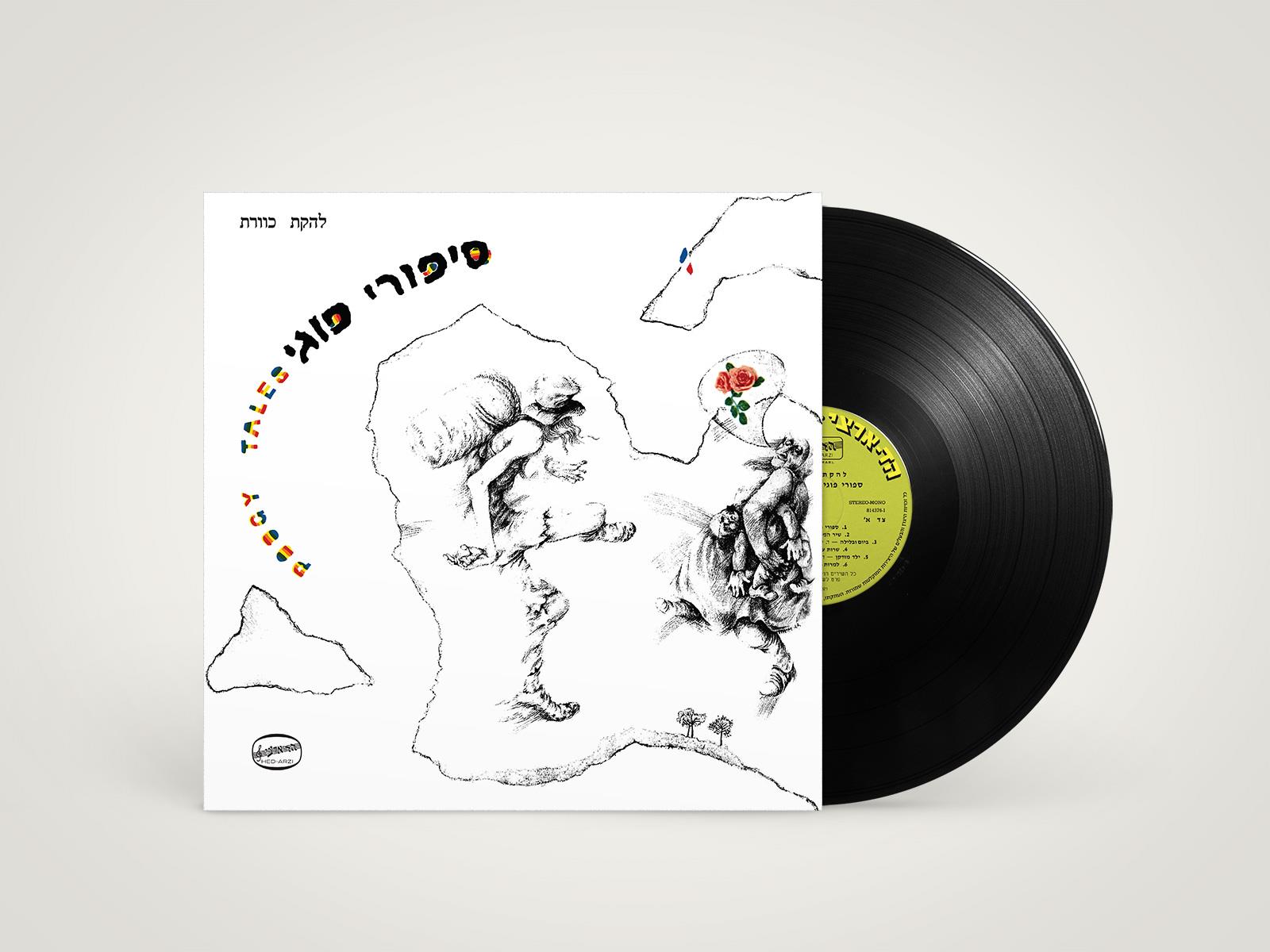 תקליט כוורת סיפורי פוגי תקליט כוורת סיפורי פוגי