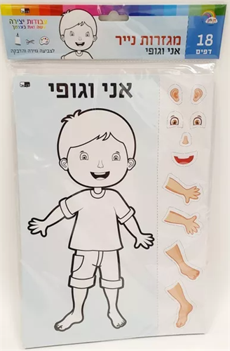 עבודת יצירה מגזרות נייר אני וגופי - בן