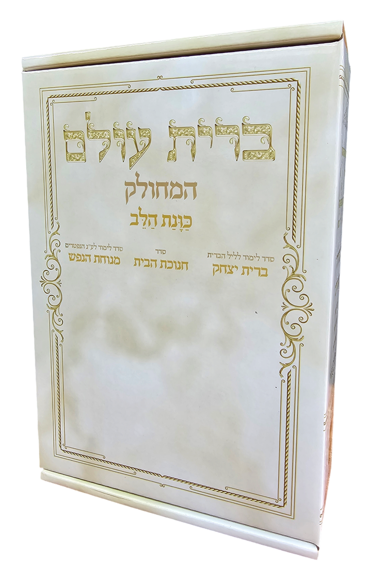 ברית עולם - מחולק