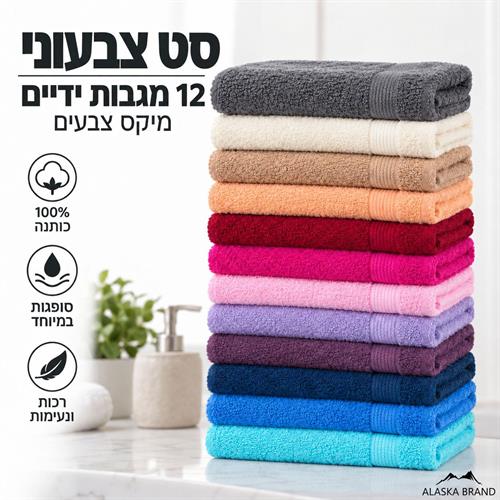 12 מגבות ידיים בחיסול 30X30 / 30X50 | מיקס צבעים *חיסול*