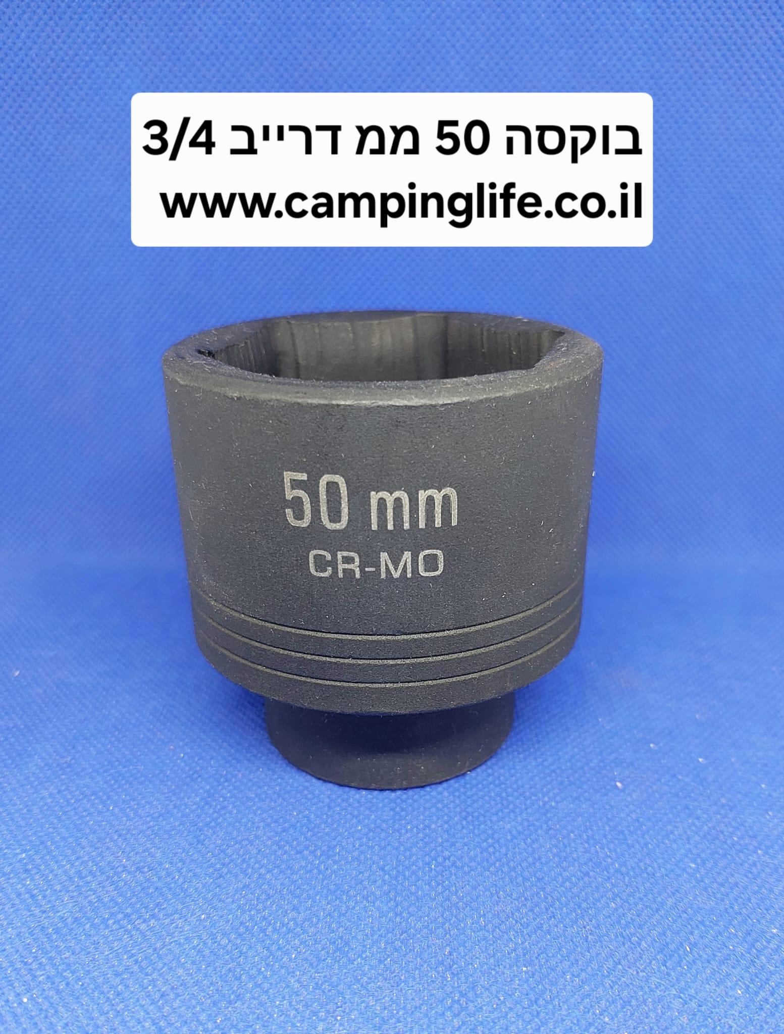 בוקסה 50 מילימטר אימפקט דרייב שלושה רבעים האינץ שחורה CR M0 קמפינג לייף