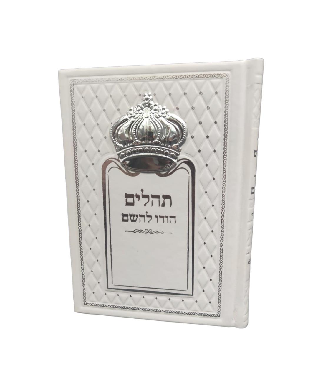 תהילים עם כתר מכסף תהילים עם כתר מכסף