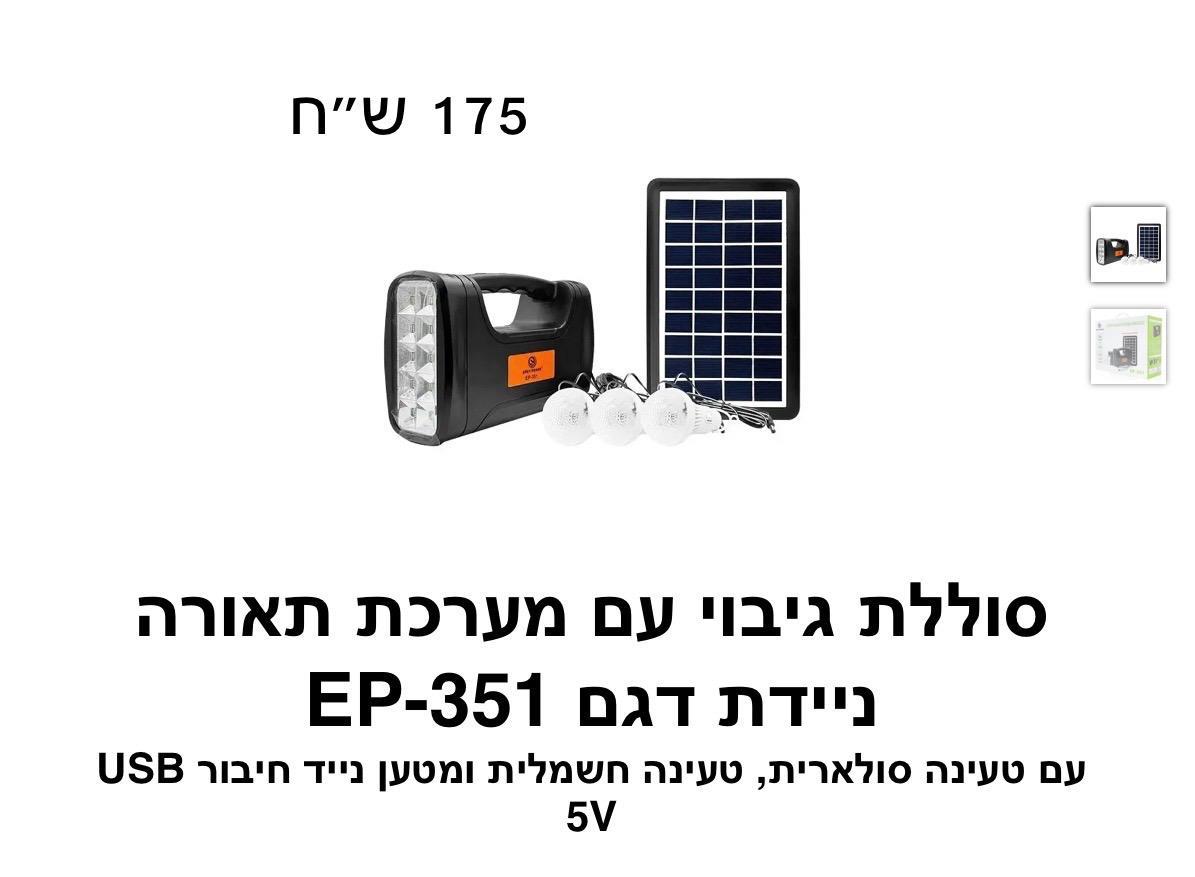 סוללת גיבוי עם מערכת תאורה ניידת דגם EP-351