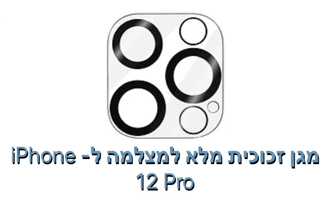 מגן זכוכית מלא למצלמה ל - iphone 12 pro