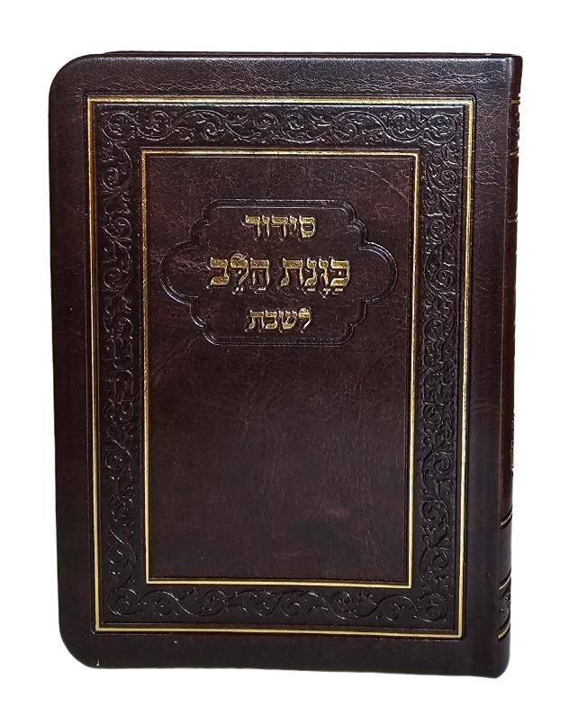 סידור כונת הלב - לשבת