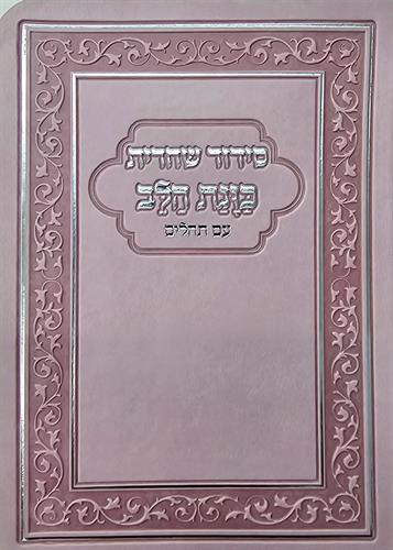 סידור שחרית - כונת הלב