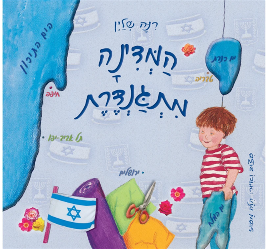 ספר המדינה מתגנדרת