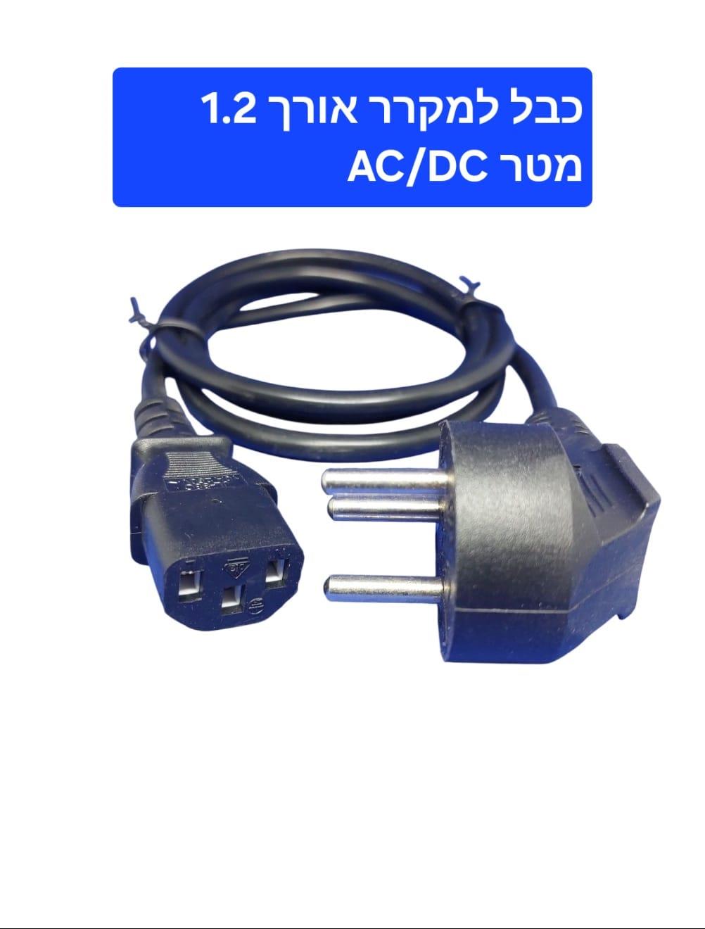 כבל מקרר לרכב הפעלה עי רשת החשמל 220 וולט AC אורך 1.2 מטר קמפינג לייף