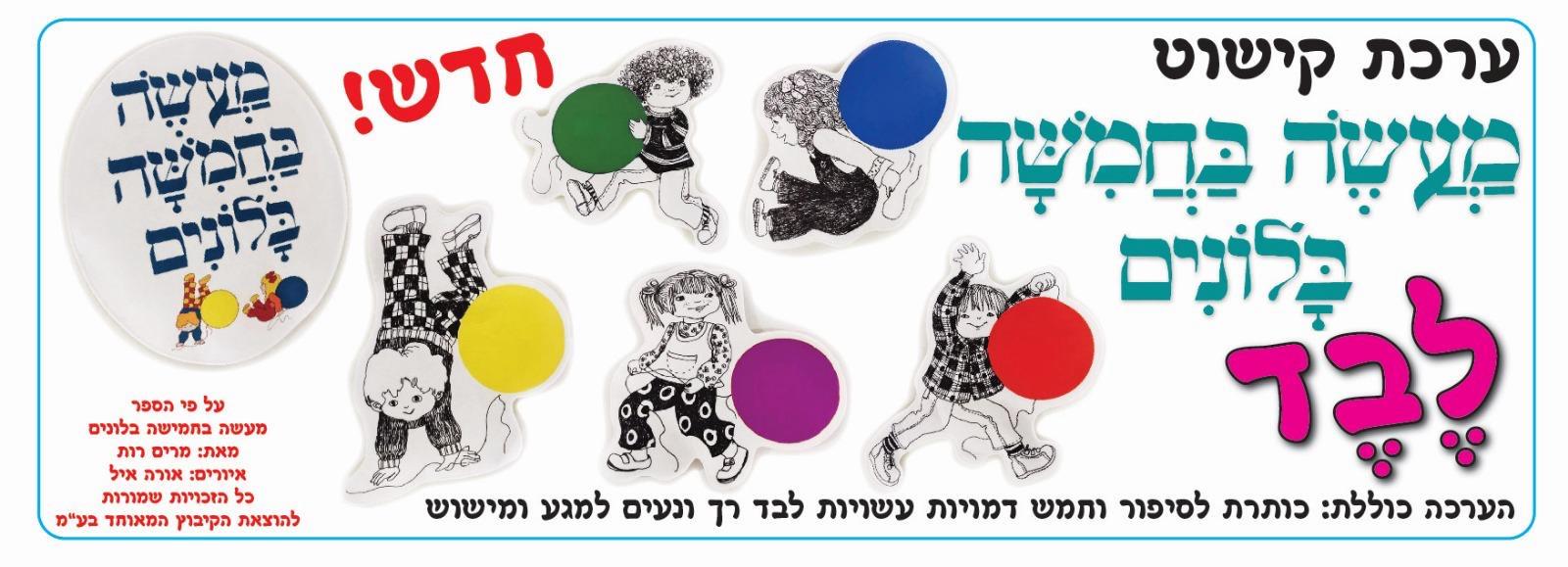 ערכת קישוט מלבד המחשה ופעילות מעשה בחמישה בלונים