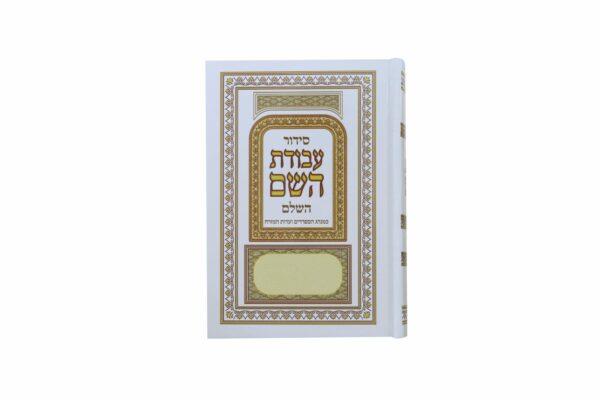 סידור עבודת השם