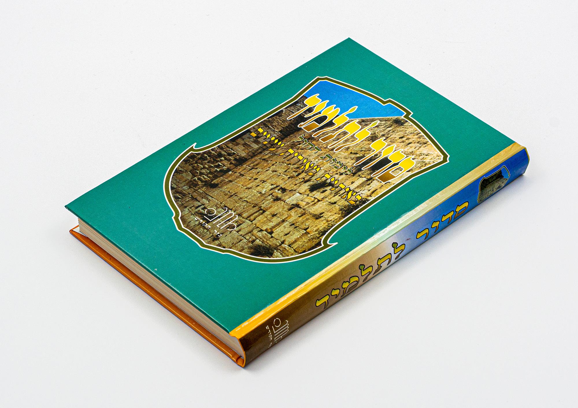 סידור לתלמיד