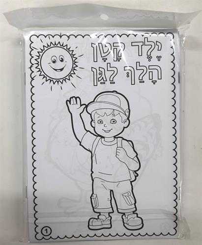 עבודת יצירה ילד קטן הלך לגן חוברת צביעה