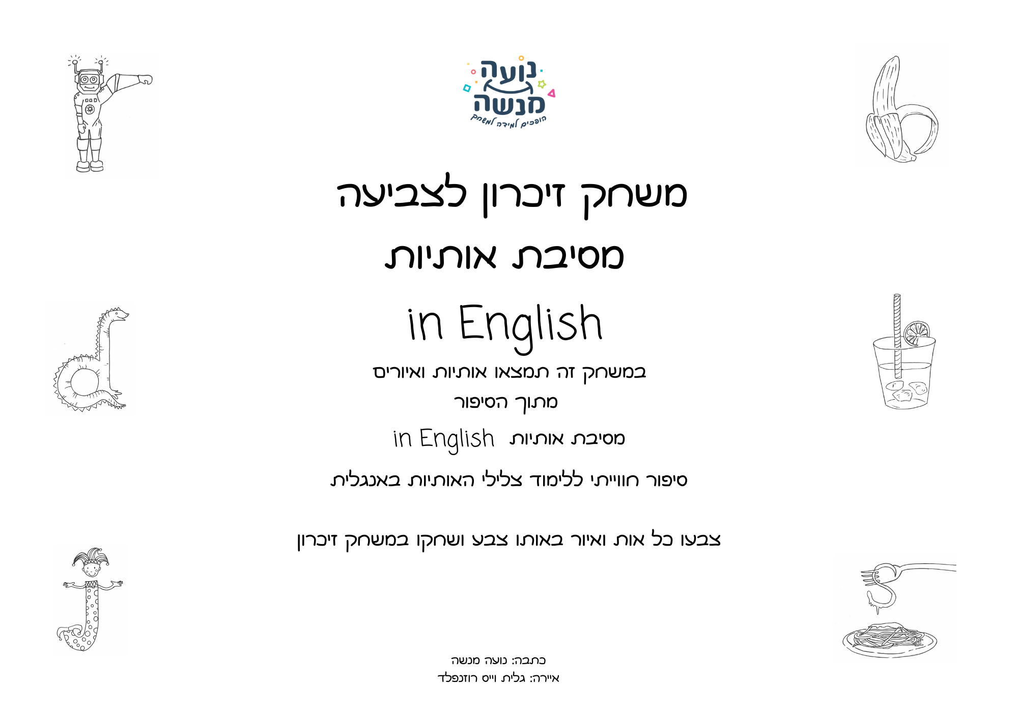 משחק זיכרון לצביעה - חגיגת אותיות in English