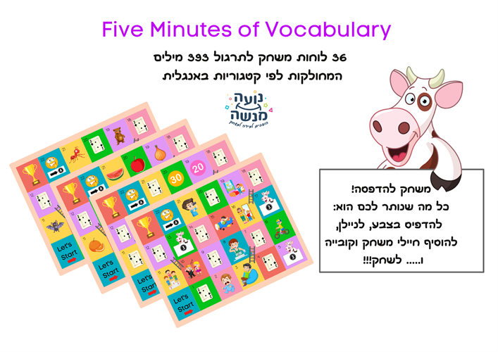 המשחק Five Minutes of Vocabulary - מחולק לפי קטגוריות באנגלית - קובץ להדפסה