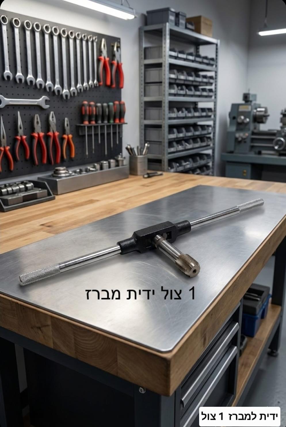 ידית למברז מפתח מברזים TAP WRENCH ידית למברזים 1 צול למקצוענים קמפינג לייף