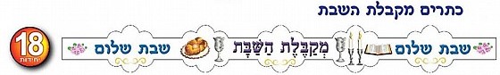 כתר מקבלת שבת