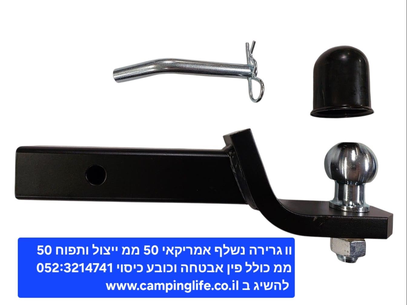 וו גרירה אמריקאי נשלף יצול 5 סמ מרובע כולל תפוח גרירה 50 ממ כולל פין אבטחה ניצרה R ומכסה קמפינג לייף