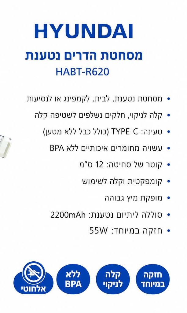 מסחטת הדרים נטענת HYUNDAI HABT-R620 – אלחוטית, עוצמתית ונטענת USB Type-C