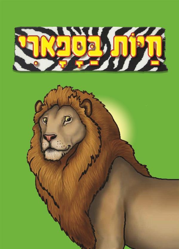 ספר אמבט - חיות בספארי