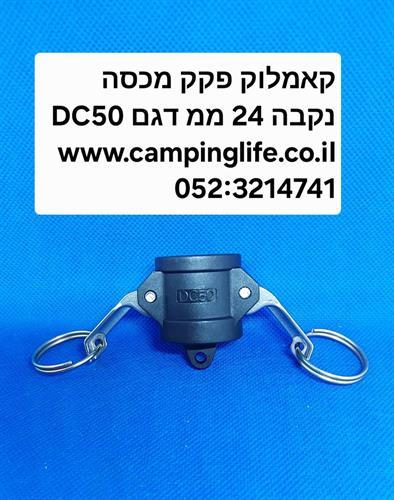קאמלוק DC50 חיבור מהיר נקבה PP NYLON CAMLOCK COUPLING MM 24 קמפינג לייף