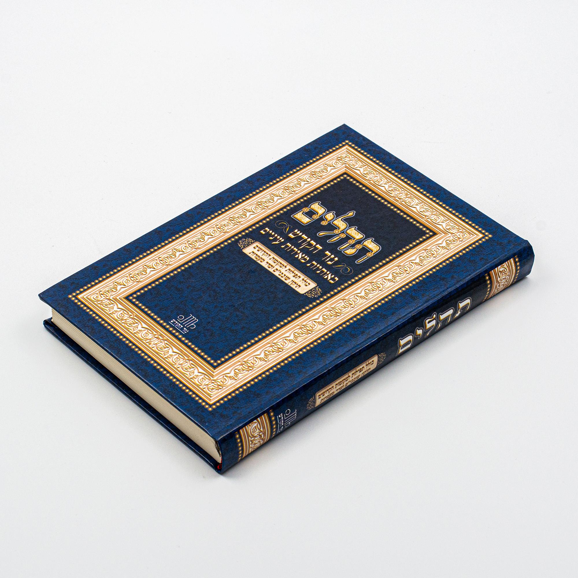 תהילים באותיות מאירות עיניים עם מעמדות