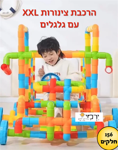 צינורות ענק לחצר 156 חלקים + גלגלים