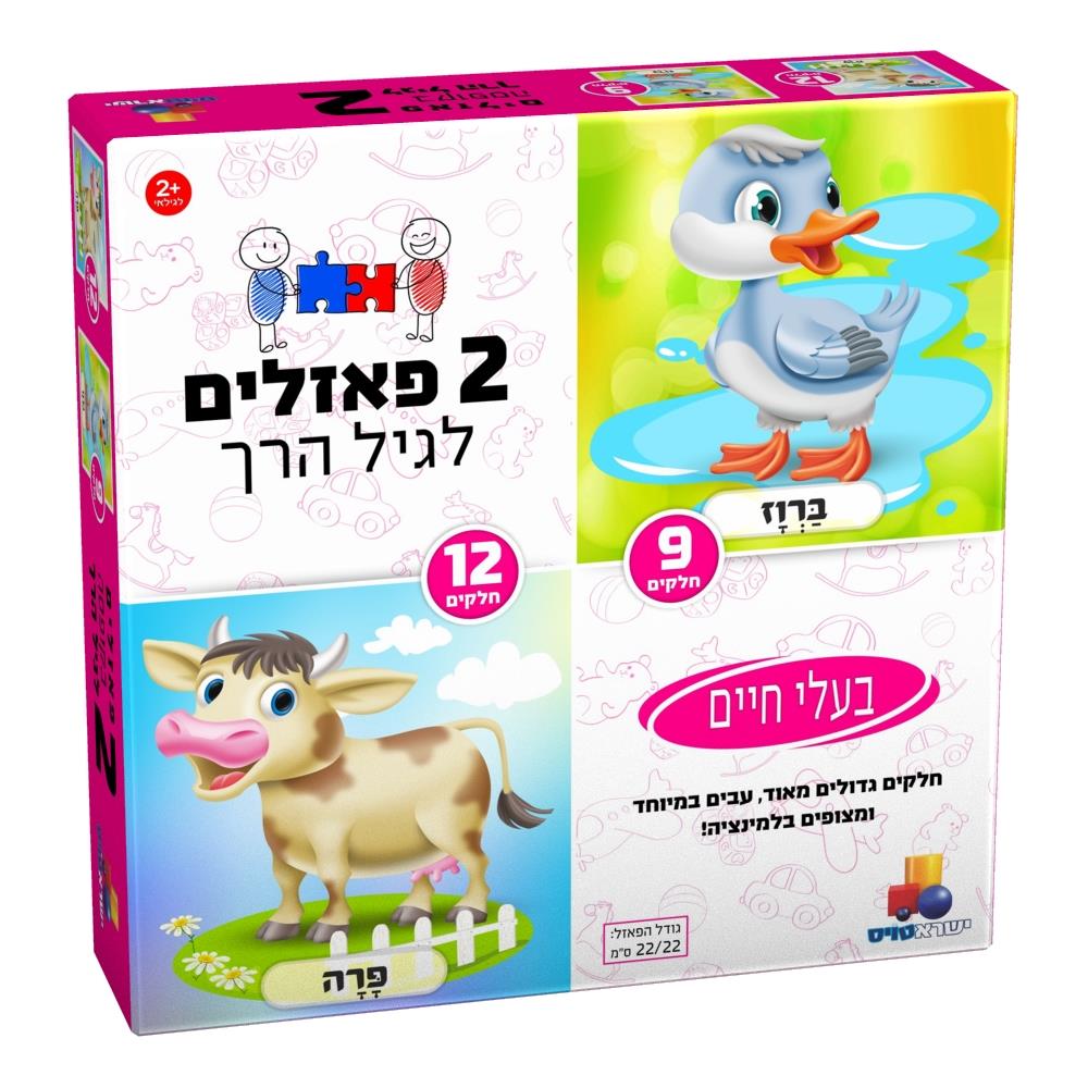 2 פאזלים לגיל הרך - בעלי חיים 9+12