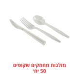 מזלגות מחוזקים שקופים 50 יח'