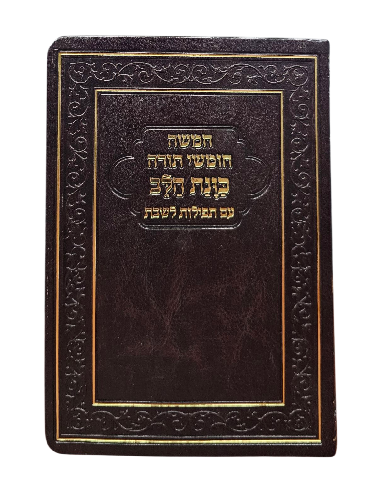 חומש בכרך אחד - כוונת הלב - פלקסי