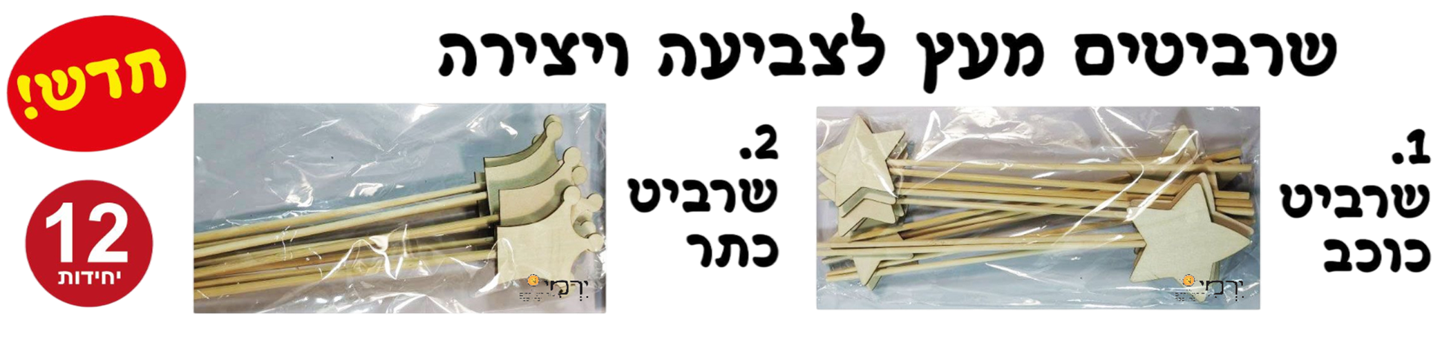 שרביט כתר / כוכב מעץ ליצירה - 12 יח'