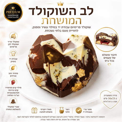 בחירת🍫 הלב - פרימיום שף