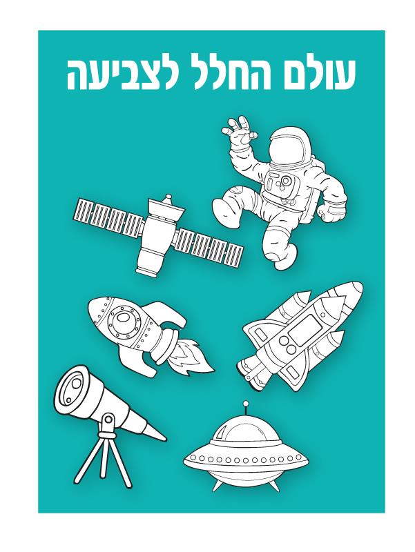עבודת יצירה - עולם החלל