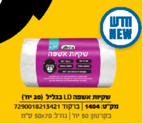 שקיות אשפה LD בגליל 20 יח'