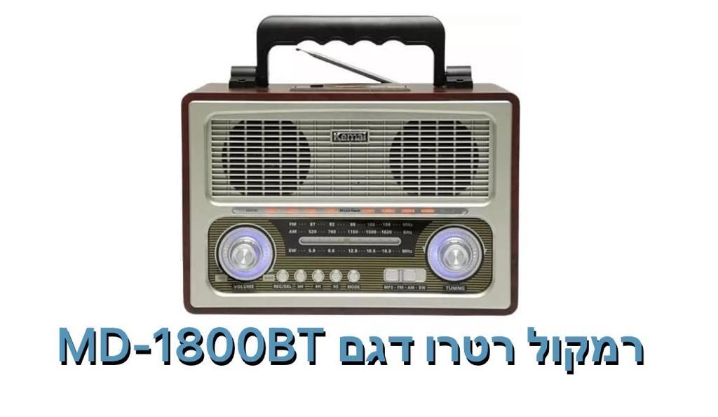 רמקול רטרו דגם MD-1800BT