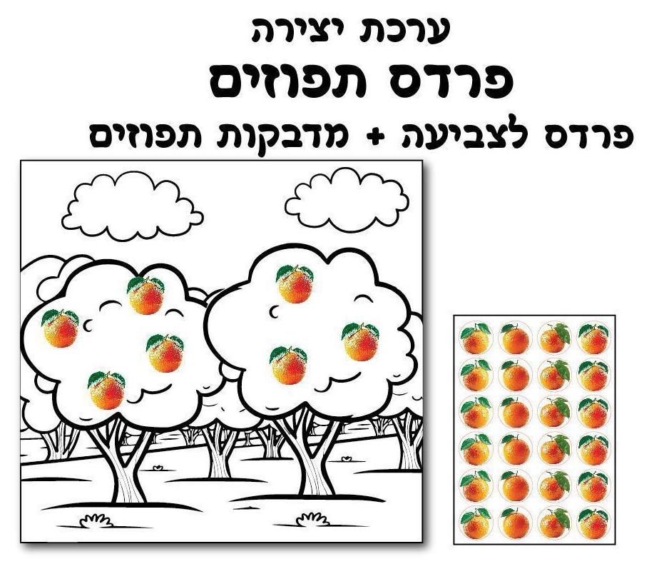 עבודת יצירה פרדס תפוזים + מדבקות